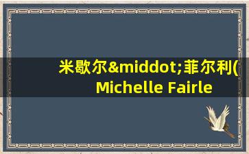 米歇尔·菲尔利(Michelle Fairley)